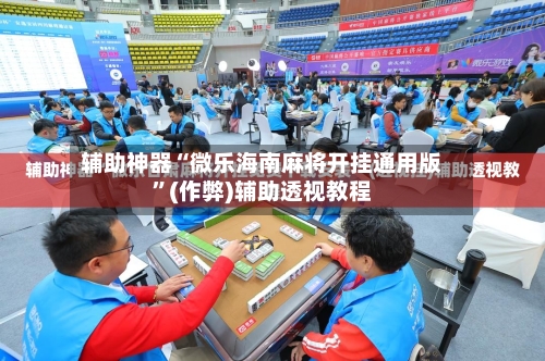 辅助神器“微乐海南麻将开挂通用版”(作弊)辅助透视教程-第2张图片