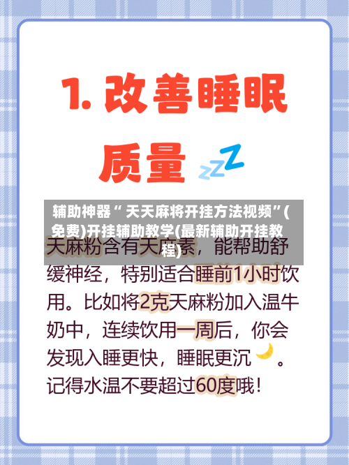 辅助神器“ 天天麻将开挂方法视频”(免费)开挂辅助教学(最新辅助开挂教程)-第3张图片