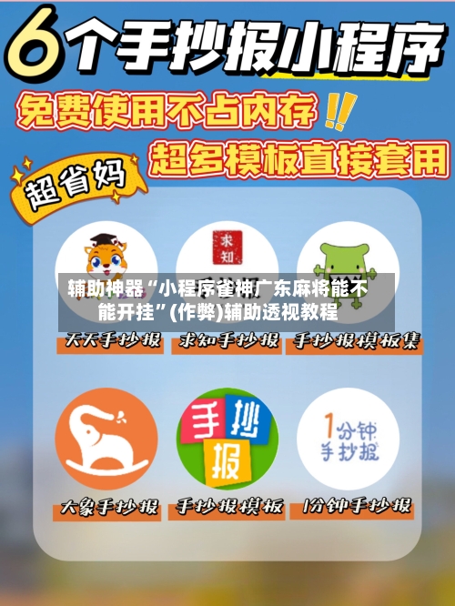 辅助神器“小程序雀神广东麻将能不能开挂	”(作弊)辅助透视教程-第2张图片