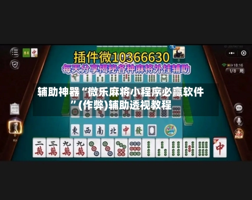 辅助神器“微乐麻将小程序必赢软件”(作弊)辅助透视教程