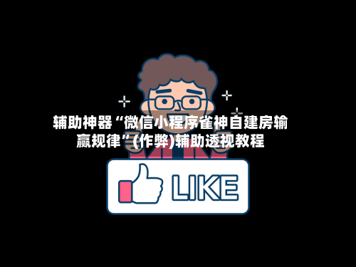 辅助神器“微信小程序雀神自建房输赢规律”(作弊)辅助透视教程-第2张图片