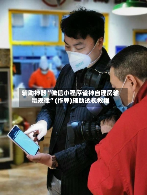 辅助神器“微信小程序雀神自建房输赢规律	”(作弊)辅助透视教程-第3张图片