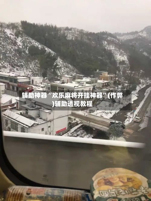 辅助神器“欢乐麻将开挂神器”(作弊)辅助透视教程-第2张图片