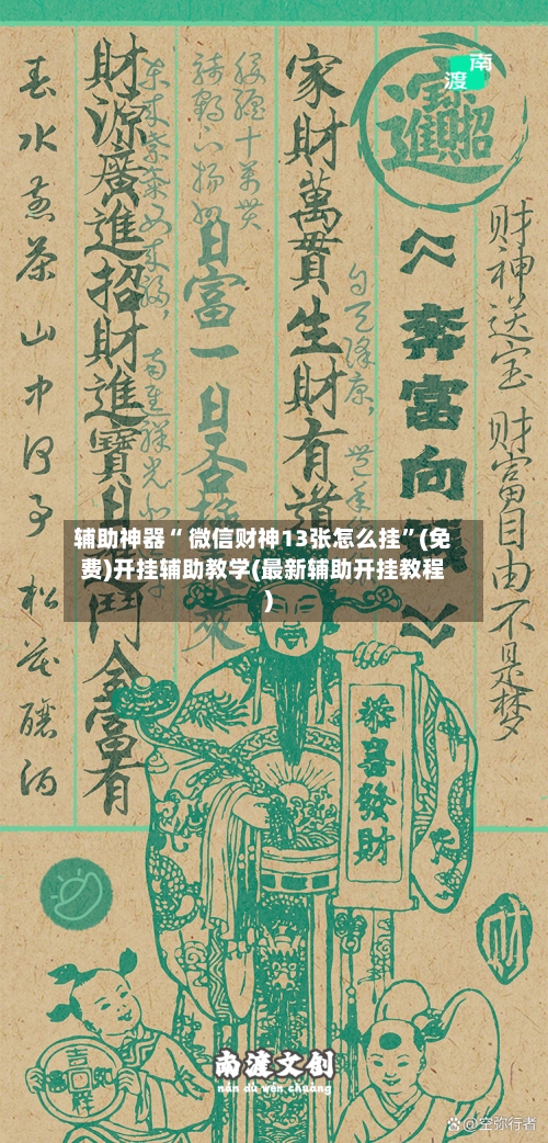 辅助神器“ 微信财神13张怎么挂”(免费)开挂辅助教学(最新辅助开挂教程)-第2张图片