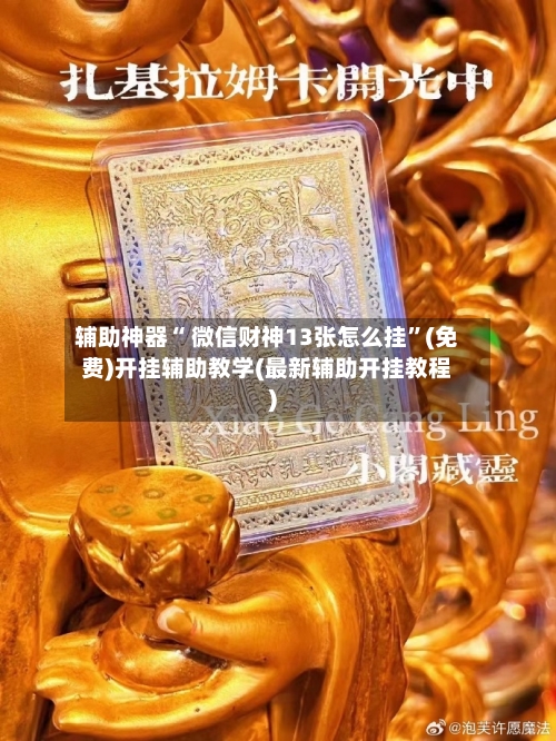 辅助神器“ 微信财神13张怎么挂”(免费)开挂辅助教学(最新辅助开挂教程)-第3张图片