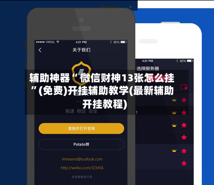 辅助神器“ 微信财神13张怎么挂”(免费)开挂辅助教学(最新辅助开挂教程)