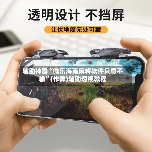 辅助神器“微乐海南麻将软件只赢不输”(作弊)辅助透视教程