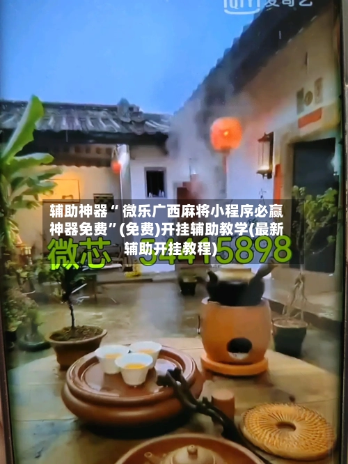 辅助神器“ 微乐广西麻将小程序必赢神器免费”(免费)开挂辅助教学(最新辅助开挂教程)