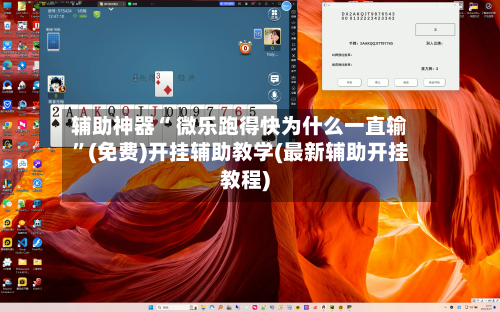 辅助神器“ 微乐跑得快为什么一直输”(免费)开挂辅助教学(最新辅助开挂教程)