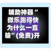 辅助神器“ 微乐跑得快为什么一直输”(免费)开挂辅助教学(最新辅助开挂教程)-第3张图片