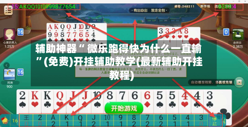 辅助神器“ 微乐跑得快为什么一直输”(免费)开挂辅助教学(最新辅助开挂教程)-第2张图片