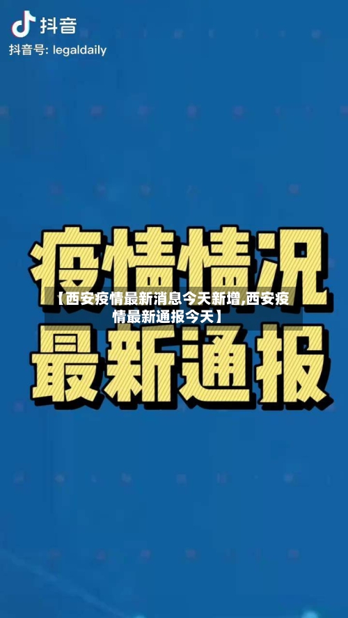 【西安疫情最新消息今天新增,西安疫情最新通报今天】