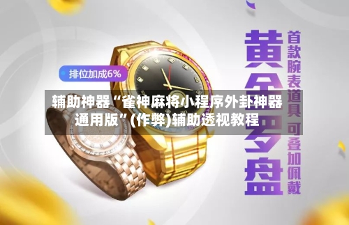 辅助神器“雀神麻将小程序外卦神器通用版”(作弊)辅助透视教程