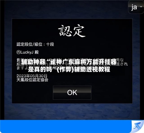 辅助神器“雀神广东麻将万能开挂器是真的吗”(作弊)辅助透视教程-第3张图片