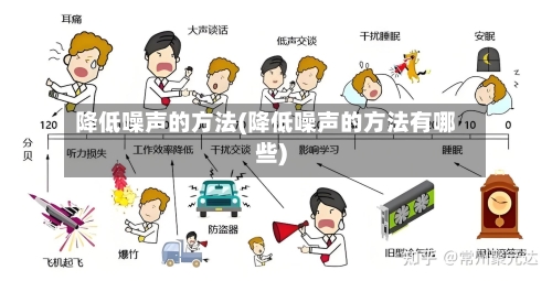 降低噪声的方法(降低噪声的方法有哪些)-第2张图片