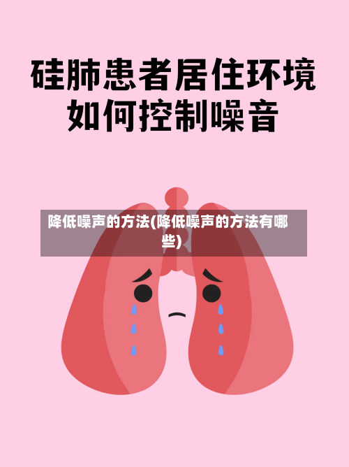 降低噪声的方法(降低噪声的方法有哪些)
