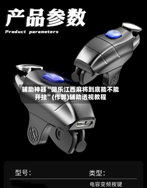 辅助神器“微乐江西麻将到底能不能开挂”(作弊)辅助透视教程