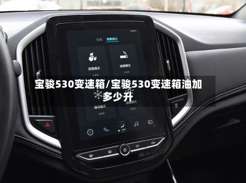 宝骏530变速箱/宝骏530变速箱油加多少升