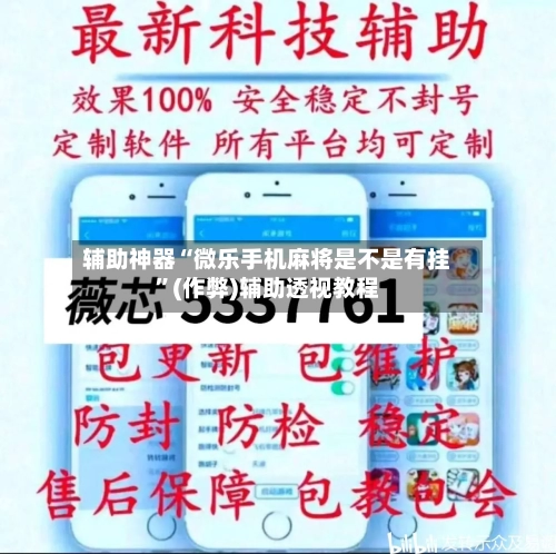 辅助神器“微乐手机麻将是不是有挂”(作弊)辅助透视教程