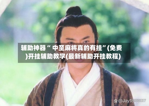 辅助神器“ 中至麻将真的有挂”(免费)开挂辅助教学(最新辅助开挂教程)-第3张图片