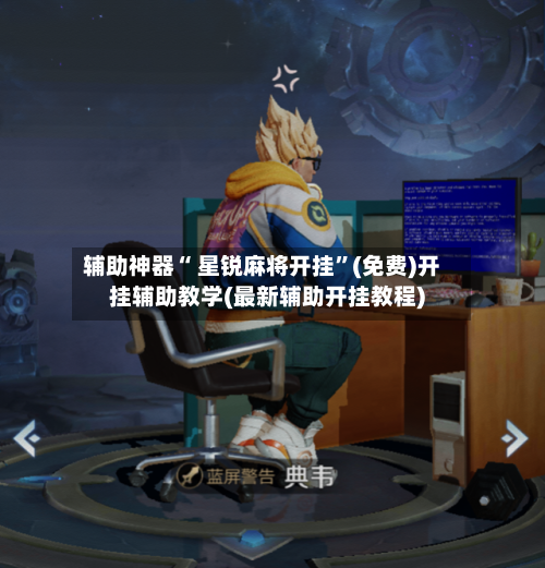 辅助神器“ 星锐麻将开挂”(免费)开挂辅助教学(最新辅助开挂教程)-第2张图片