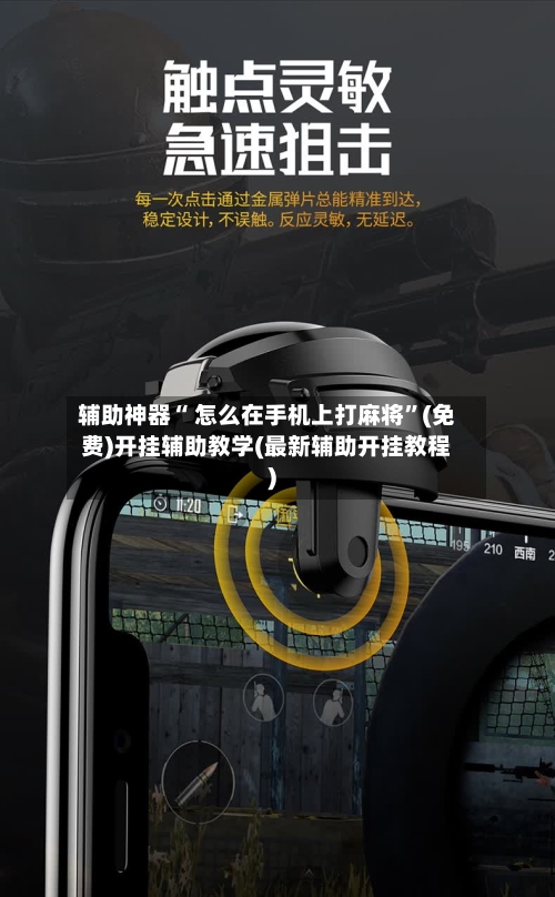 辅助神器“ 怎么在手机上打麻将”(免费)开挂辅助教学(最新辅助开挂教程)