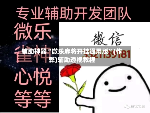辅助神器“微乐麻将开挂通用版”(作弊)辅助透视教程