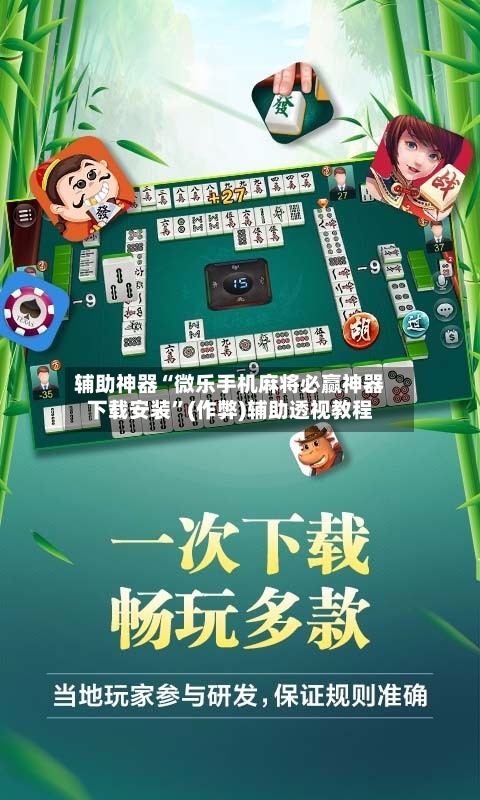 辅助神器“微乐手机麻将必赢神器下载安装”(作弊)辅助透视教程