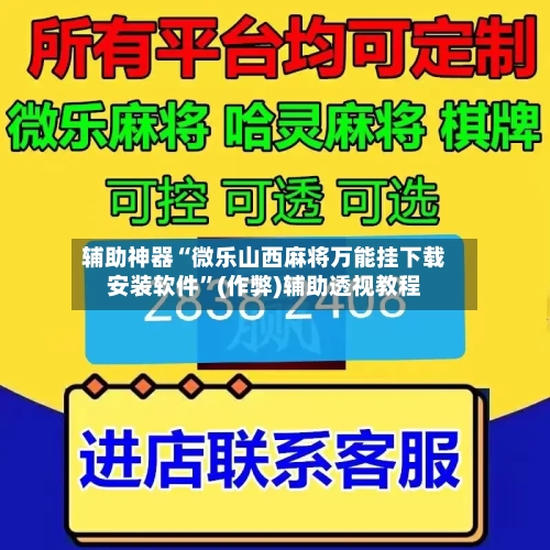 辅助神器“微乐山西麻将万能挂下载安装软件”(作弊)辅助透视教程-第2张图片