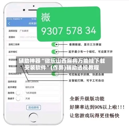 辅助神器“微乐山西麻将万能挂下载安装软件	”(作弊)辅助透视教程-第3张图片