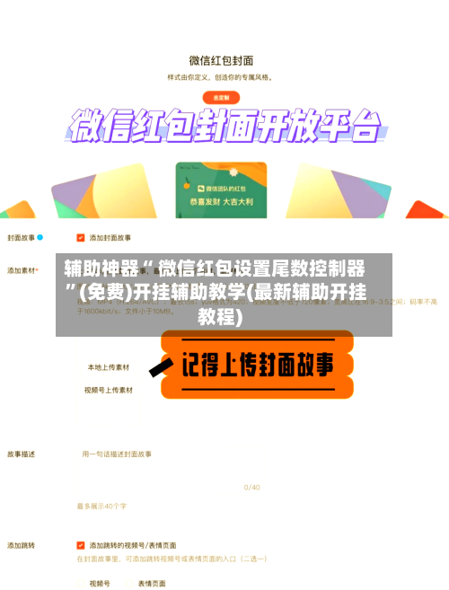 辅助神器“ 微信红包设置尾数控制器”(免费)开挂辅助教学(最新辅助开挂教程)-第2张图片