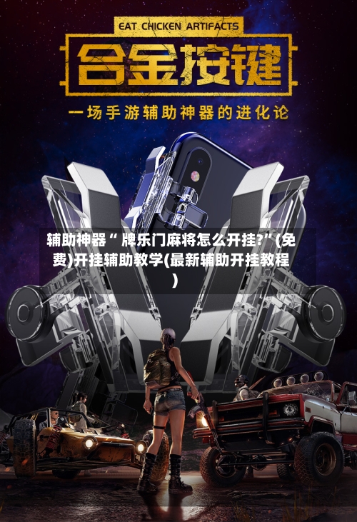 辅助神器“ 牌乐门麻将怎么开挂?”(免费)开挂辅助教学(最新辅助开挂教程)-第2张图片
