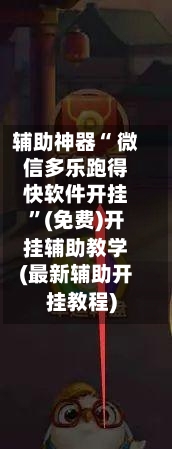 辅助神器“ 微信多乐跑得快软件开挂	”(免费)开挂辅助教学(最新辅助开挂教程)-第2张图片