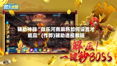辅助神器“微乐河南麻将如何设置才能赢”(作弊)辅助透视教程