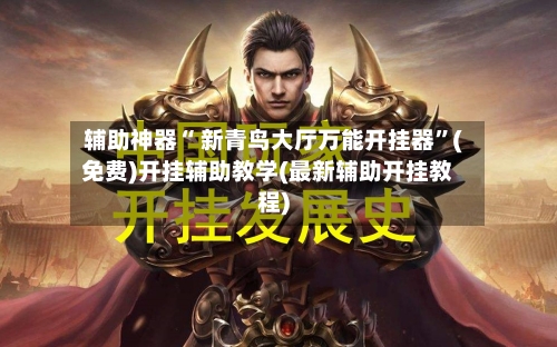 辅助神器“ 新青鸟大厅万能开挂器”(免费)开挂辅助教学(最新辅助开挂教程)