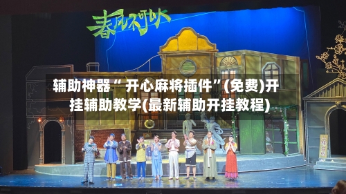 辅助神器“ 开心麻将插件”(免费)开挂辅助教学(最新辅助开挂教程)-第2张图片
