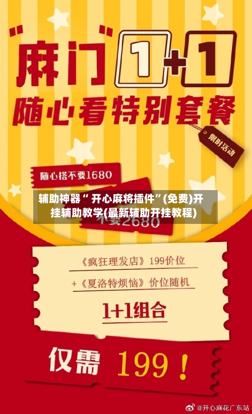 辅助神器“ 开心麻将插件	”(免费)开挂辅助教学(最新辅助开挂教程)-第3张图片