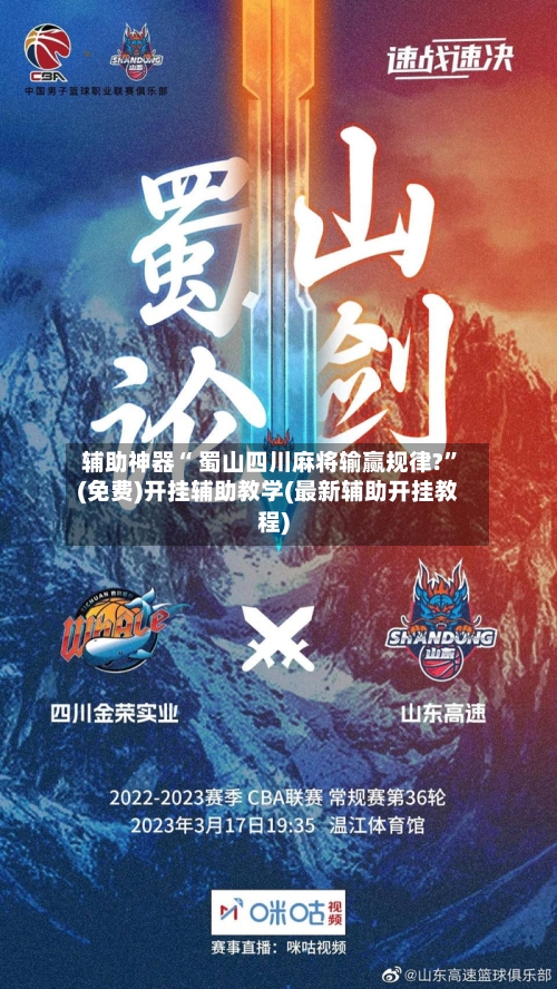 辅助神器“ 蜀山四川麻将输赢规律?	”(免费)开挂辅助教学(最新辅助开挂教程)-第3张图片