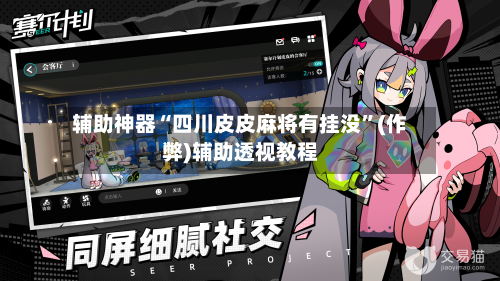 辅助神器“四川皮皮麻将有挂没”(作弊)辅助透视教程-第2张图片