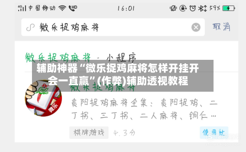 辅助神器“微乐捉鸡麻将怎样开挂开会一直赢”(作弊)辅助透视教程