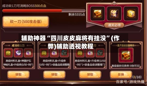 辅助神器“四川皮皮麻将有挂没”(作弊)辅助透视教程