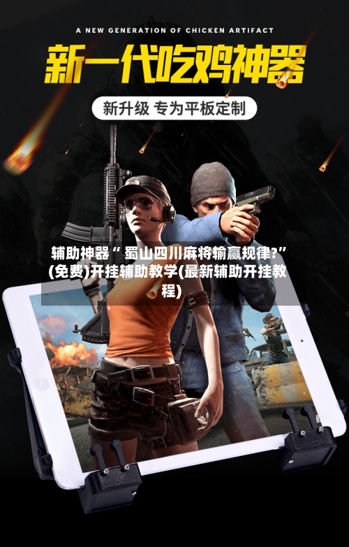 辅助神器“ 蜀山四川麻将输赢规律?”(免费)开挂辅助教学(最新辅助开挂教程)-第2张图片
