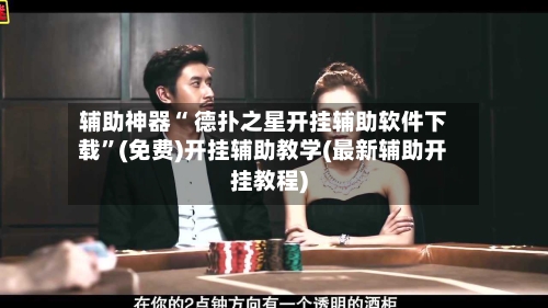 辅助神器“ 德扑之星开挂辅助软件下载”(免费)开挂辅助教学(最新辅助开挂教程)-第2张图片