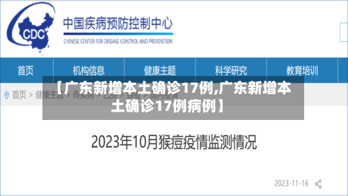 【广东新增本土确诊17例,广东新增本土确诊17例病例】