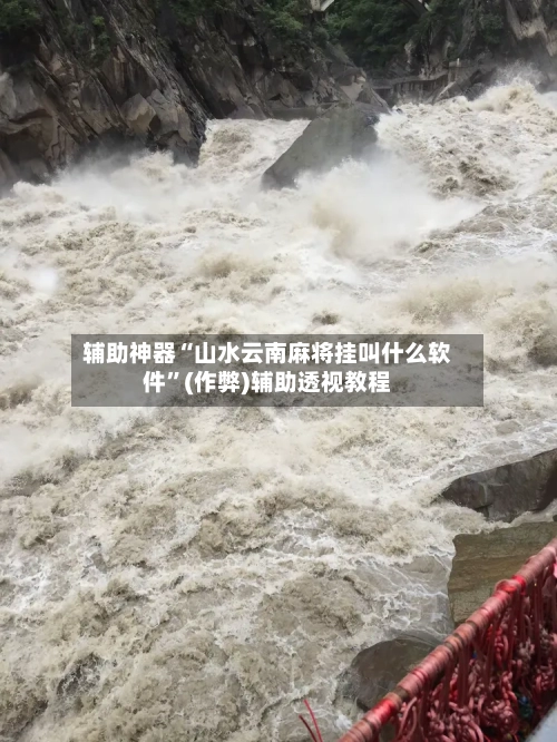辅助神器“山水云南麻将挂叫什么软件”(作弊)辅助透视教程-第2张图片
