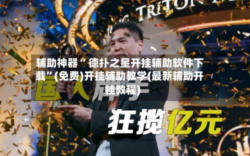 辅助神器“ 德扑之星开挂辅助软件下载	”(免费)开挂辅助教学(最新辅助开挂教程)-第3张图片