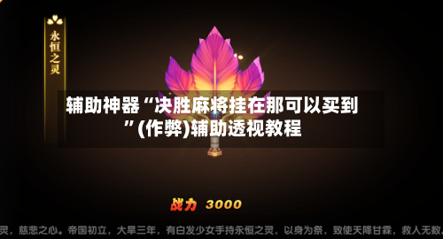 辅助神器“决胜麻将挂在那可以买到”(作弊)辅助透视教程