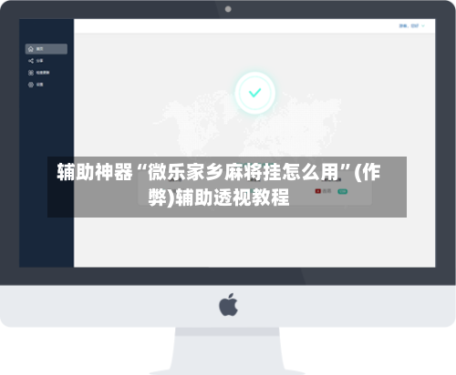 辅助神器“微乐家乡麻将挂怎么用”(作弊)辅助透视教程-第2张图片