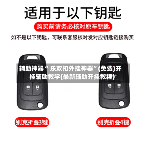 辅助神器“ 乐双扣外挂神器”(免费)开挂辅助教学(最新辅助开挂教程)-第2张图片