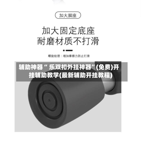 辅助神器“ 乐双扣外挂神器”(免费)开挂辅助教学(最新辅助开挂教程)-第3张图片